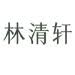 Shanghai Forest Cabin Cosmetics Group Co., Ltd.